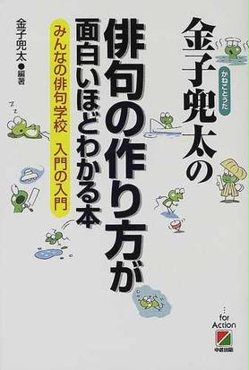 金子兜太の俳句の作り方が面白いほどわかる本 みんなの俳句学校入門の入門の通販 金子 兜太 小説 Honto本の通販ストア