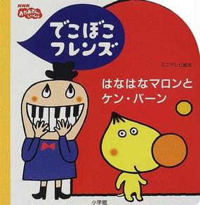 でこぼこフレンズはなはなマロンとケン バーンの通販 丸山 もも子 鍬本 良太郎 紙の本 Honto本の通販ストア