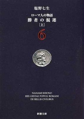 みんなのレビュー ローマ人の物語 ６ 勝者の混迷 上 ６ 塩野 七生 新潮文庫 紙の本 Honto本の通販ストア