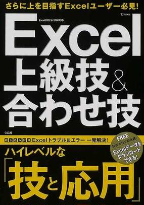 ｅｘｃｅｌ上級技 合わせ技 さらに上を目指すｅｘｃｅｌユーザー必見 の通販 紙の本 Honto本の通販ストア