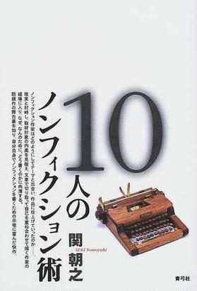 １０人のノンフィクション術の通販 関 朝之 小説 Honto本の通販ストア