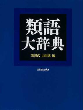 みんなのレビュー 類語大辞典 柴田 武 紙の本 Honto本の通販ストア