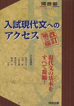 入試現代文へのアクセス 改訂第３版の通販 荒川 久志 紙の本 Honto本の通販ストア