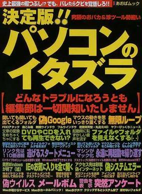 決定版 パソコンのイタズラ 史上最強の暇つぶし の通販 紙の本 Honto本の通販ストア