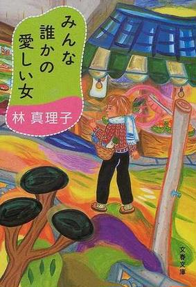 みんな誰かの愛しい女の通販 林 真理子 文春文庫 紙の本 Honto本の通販ストア