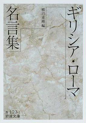 みんなのレビュー ギリシア ローマ名言集 柳沼 重剛 岩波文庫 紙の本 Honto本の通販ストア