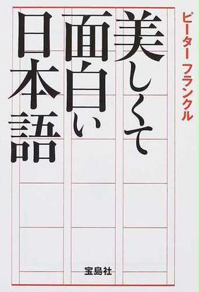 美しくて面白い日本語の通販 ピーター フランクル 宝島社文庫 紙の本 Honto本の通販ストア