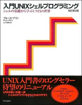 入門ｕｎｉｘシェルプログラミング シェルの基礎から学ぶｕｎｉｘの世界 改訂第２版の通販 ブルース ブリン 山下 哲典 紙の本 Honto本 の通販ストア