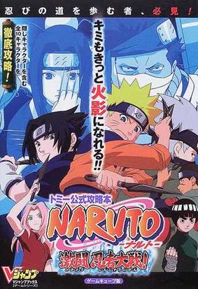 トミー公式攻略本ｎａｒｕｔｏ ナルト 激闘忍者大戦 ゲームキューブ版の通販 ｖジャンプ編集部 紙の本 Honto本の通販ストア