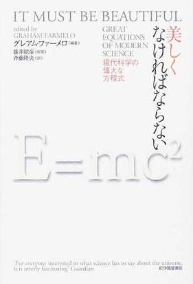 みんなのレビュー 美しくなければならない 現代科学の偉大な方程式 グレアム ファーメロ 紙の本 Honto本の通販ストア