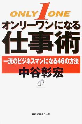 オンリーワンになる仕事術 一流のビジネスマンになる４６の方法の通販 中谷 彰宏 紙の本 Honto本の通販ストア