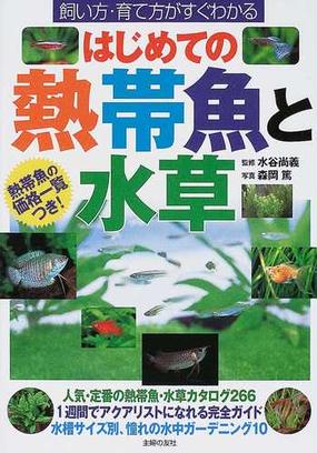 はじめての熱帯魚と水草 飼い方 育て方がすぐわかるの通販 水谷 尚義 森岡 篤 紙の本 Honto本の通販ストア