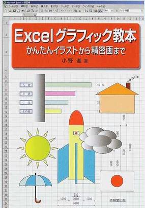 ｅｘｃｅｌグラフィック教本 かんたんイラストから精密画までの通販 小野 進 紙の本 Honto本の通販ストア