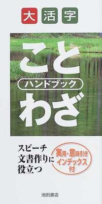 大活字ことわざハンドブックの通販 国広 功 紙の本 Honto本の通販ストア