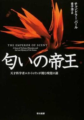 みんなのレビュー 匂いの帝王 天才科学者ルカ トゥリンが挑む嗅覚の謎 チャンドラー バール 紙の本 Honto本の通販ストア