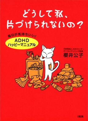 どうして私 片づけられないの 毎日が気持ちいい ａｄｈｄハッピーマニュアルの通販 桜井 公子 紙の本 Honto本の通販ストア