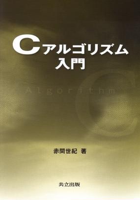 cアルゴリズム入門の通販 赤間 世紀 紙の本 Honto本の通販ストア