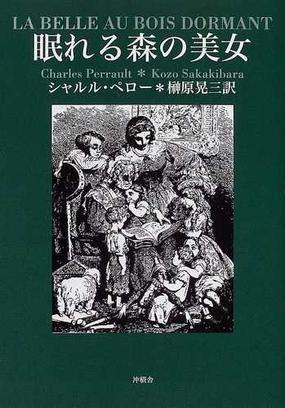 眠れる森の美女の通販 シャルル ペロー 榊原 晃三 小説 Honto本の通販ストア