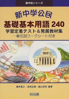 新中学公民基礎基本用語２４０ 学習定着テスト 発展教材集 単元別ワークシート付きの通販 藤井 英之 宮崎 正康 紙の本 Honto本の通販ストア