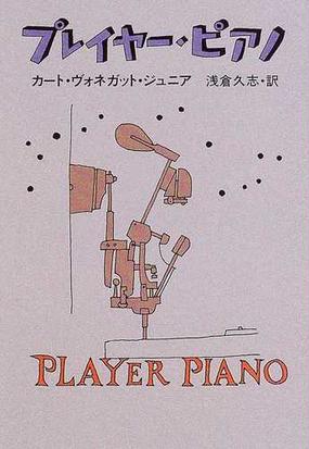 みんなのレビュー プレイヤー ピアノ 新装版 カート ヴォネガット ジュニア ハヤカワ文庫 Sf 紙の本 Honto本の通販ストア