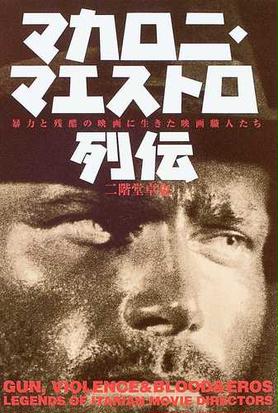 マカロニ マエストロ列伝 暴力と残酷の映画に生きた映画職人たちの通販 二階堂 卓也 紙の本 Honto本の通販ストア