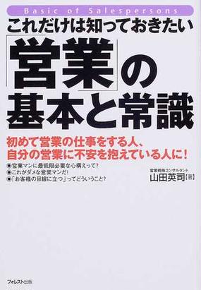 これだけは知っておきたい 営業 の基本と常識 初めて営業の仕事をする人 自分の営業に不安を抱えている人に の通販 山田 英司 紙の本 Honto本の通販ストア