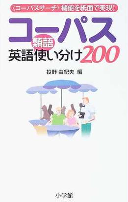 コーパス英語類語使い分け２００ コーパスサーチ 機能を紙面で実現