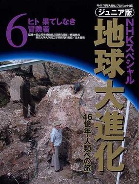 ジュニア版ｎｈｋスペシャル地球大進化 ４６億年 人類への旅 ６ ヒト果てしなき冒険者の通販 ｎｈｋ 地球大進化 プロジェクト 馬場 悠男 紙の本 Honto本の通販ストア