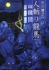 みんなのレビュー 人斬り龍馬 ｓｐコミックス 石川 雅之 紙の本 Honto本の通販ストア