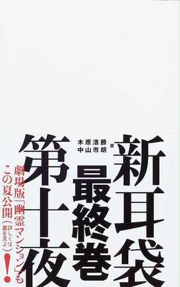 みんなのレビュー 新耳袋 現代百物語 第１０夜 第１０夜 木原 浩勝 紙の本 Honto本の通販ストア