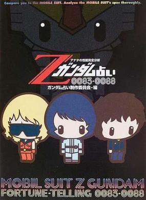 ｚガンダム占い００８３ ００８８ アナタの性能完全分析の通販