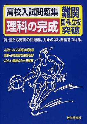 高校入試問題集理科の完成 難関国 私立校突破の通販 紙の本 Honto本の通販ストア