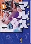 蒼き神話マルス 講談社漫画文庫 4巻セットの通販 本島幸久 著 講談社漫画文庫 紙の本 Honto本の通販ストア