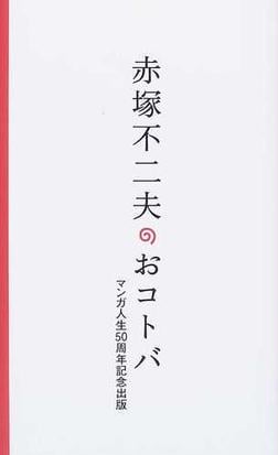 赤塚不二夫のおコトバ マンガ人生５０周年記念出版の通販 赤塚 不二夫 コミック Honto本の通販ストア