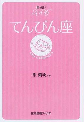 てんびん座 星占い ９月２４ １０月２３日生まれ ２００６の通販 聖 紫吹 紙の本 Honto本の通販ストア