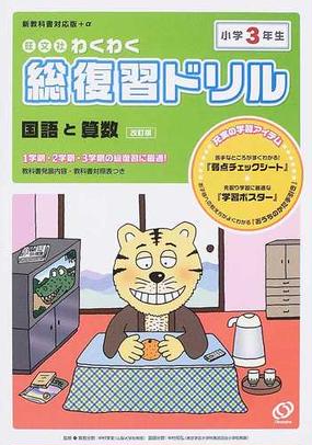 旺文社わくわく総復習ドリル １学期 ２学期 ３学期の総復習に最適 国語と算数 改訂版 小学３年生の通販 中村 享史 中村 和弘 紙の本 Honto本の通販ストア