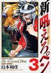 新吼えろペン ３ サンデーｇｘコミックス の通販 島本 和彦 サンデーgxコミックス コミック Honto本の通販ストア