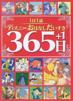 １日１話ディズニーおはなしだいすき３６５日 １の通販 神戸 万知 小説 Honto本の通販ストア