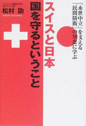 みんなのレビュー スイスと日本 国を守るということ 永世中立 を支える 民間防衛 の知恵に学ぶ 松村 劭 紙の本 Honto本の通販ストア