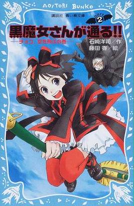 みんなのレビュー 黒魔女さんが通る ｐａｒｔ２ チョコ 空を飛ぶの巻 ｐａｒｔ２ 石崎 洋司 講談社青い鳥文庫 紙の本 Honto本の通販ストア