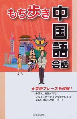 もち歩き中国語会話 英語フレーズも収録 の通販 旅行会話研究会 紙の本 Honto本の通販ストア