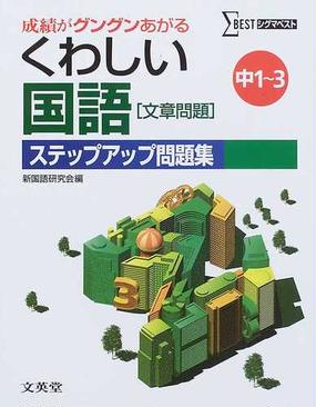 くわしい国語 文章問題 ステップアップ問題集 中学１ ３年 新装の通販 新国語研究会 紙の本 Honto本の通販ストア