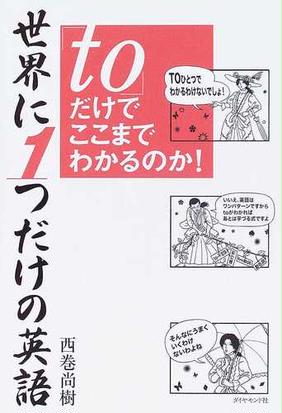 世界に１つだけの英語 ｔｏ だけでここまでわかるのか の通販 西巻 尚樹 紙の本 Honto本の通販ストア