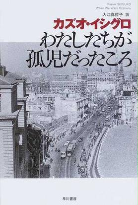 みんなのレビュー わたしたちが孤児だったころ カズオ イシグロ 紙の本 Honto本の通販ストア