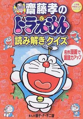 齋藤孝のドラえもん読み解きクイズ 名作漫画で国語力アップ 小学館