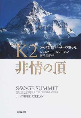 みんなのレビュー ｋ２非情の頂 ５人の女性サミッターの生と死 ジェニファー ジョーダン 紙の本 Honto本の通販ストア