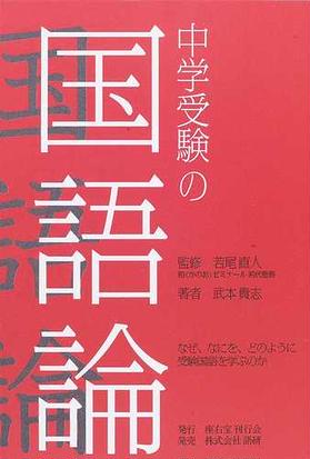 中学受験の国語論の通販 武本 貴志 若尾 直人 紙の本 Honto本の通販