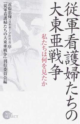 従軍看護婦たちの大東亜戦争 私たちは何を見たかの通販 従軍看護婦たちの大東亜戦争 刊行委員会 小説 Honto本の通販ストア