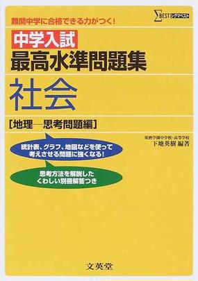 中学入試最高水準問題集社会 地理 思考問題編 難関中学に合格