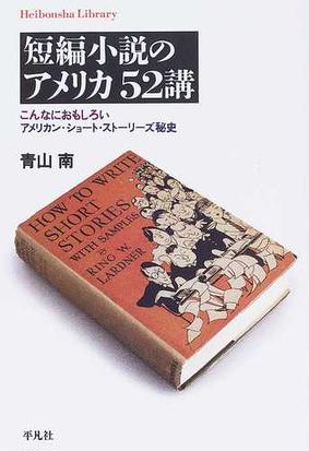 短編小説のアメリカ５２講 こんなにおもしろいアメリカン ショート ストーリーズ秘史の通販 青山 南 平凡社ライブラリー 小説 Honto本の通販ストア